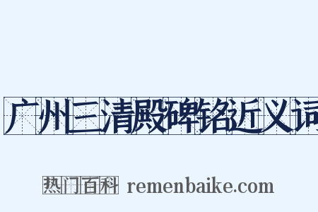 广州三清殿碑铭近义词是什么意思的图片